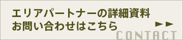 フランチャイズ加盟の詳細資料ダウンロードはこちら